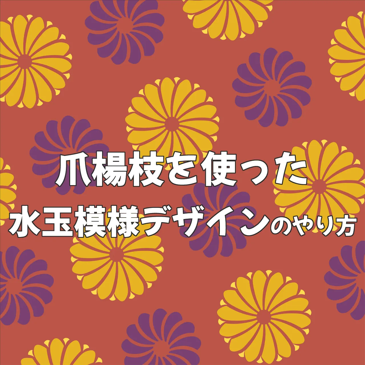 水玉模様が可愛い!!胡粉ネイルと爪楊枝を使ったネイルのやり方記事