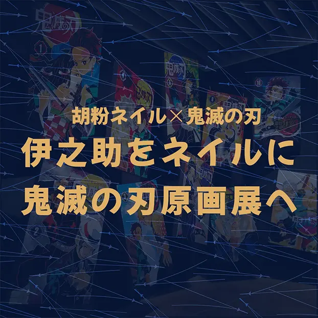 胡粉ネイルを使った伊之助ネイルで鬼滅の刃原画展に行ってきた記事