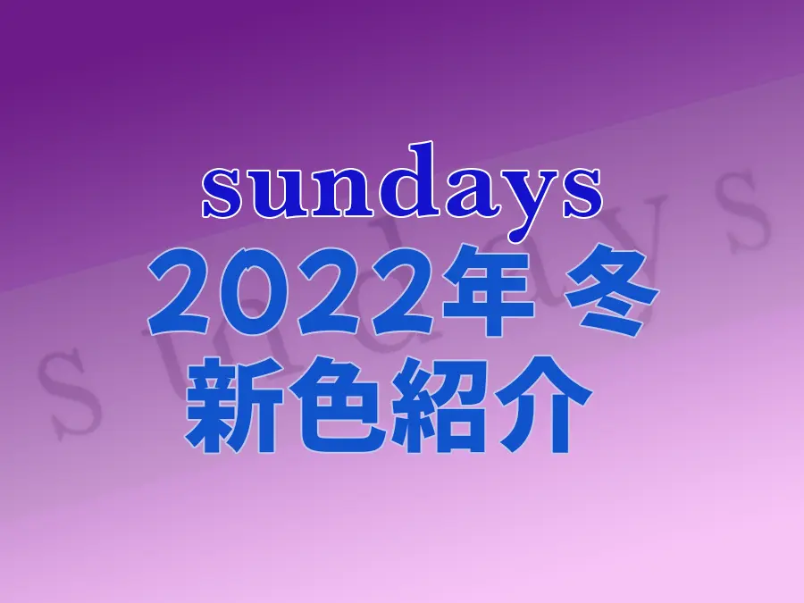 sundaysネイル2022年冬の新作カラーのご紹介記事