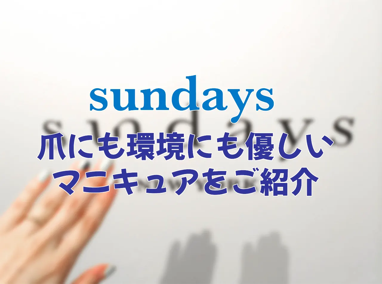 爪に優しい魅力たっぷり!!サンデイズネイルとは記事