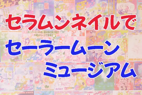 セーラームーンミュージアム記事